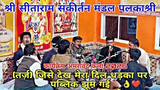 (तर्ज़) जिसे देख मेरा दिल धड़का पर || सीताराम संकीर्तन मंडल पलकाश्री || keertan mandal palkashree👌❤️