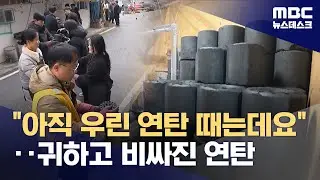 연탄 가구, '에너지 고립' 위기‥가격 상승에 지원도 '뚝' (2025.12.28/뉴스데스크/MBC)