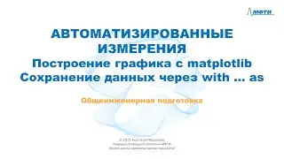 7-2 - Автоматизированные измерения - График и сохранение данных