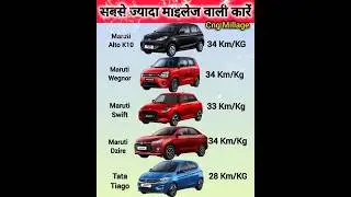 तेल पीती नहीं सूघती हैं ये कारें🔥 Best Mileage Cng Cars in India✅️  #BestMileageCars #shorts #viral💯