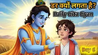 Dar Kyun Lagta Hai?🤔 | Bhagavad Gita Gyan for Everyone| Day 6 🔥