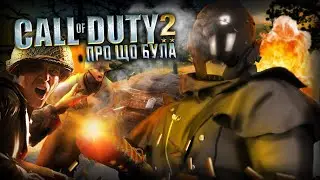 СТРІЛЯНИНА 1, КОЛИ ВІЙНА БЕЗ СКІНІВ І БАТЛПАСІВ [Про що була Call of Duty 2]