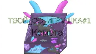 #ТВОЙ_ОС_ИГРУШКА #1 Комета. Рисую вашу ОС фурию. (Кпд) | Art your OC toy from HTTYD