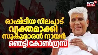 നിലപാടിന് യാതൊരു മാറ്റവുമില്ല, നിലപാട് വ്യക്തമാക്കി ജി സുകുമാരൻ നായർ |G Sukumaran Nair | CPM