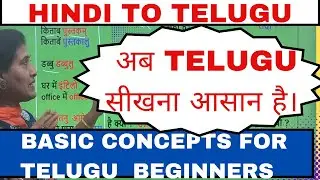Basic concepts in Telugu, LEARN TELUGU THROUGH HINDI, #telugulearning #learnteluguthroughhindi