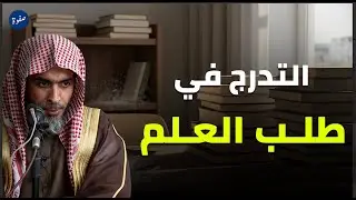 التدرّج في طلب العلم | منهج نبوي لبناء علمٍ راسخ – الشيخ عبد السلام شويعر