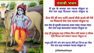  मैं चुन के बनाया यार ग्वाला गोकुल दा। Mai Chun ke Banaya Yaar Gwala Gokul Da Lyrics।new bhajan