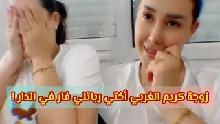 برشا ضحك زوجة كريم الغربي أختي رباتلي فار في الدار 😂😂