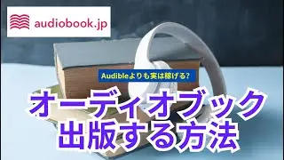 audiobook jpでオーディオブックを配信・販売する方法