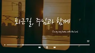 퇴근길, 주님과 함께(On my way home, with the Lord）