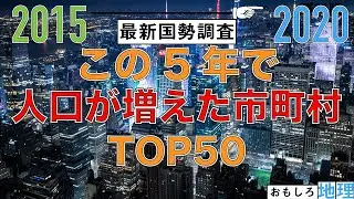 【2020国勢調査】「直近5年で人口が増えた市町村」TOP50【人口増加】