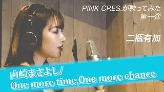【歌ってみた】One more time, One more chance / 山崎まさよし を二瓶有加(PINK CRES.)が歌ってみた