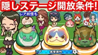 隠しステージ 開放条件 レア妖怪 ごじょう 出現場所【妖怪ウォッチぷにぷに】ぷにぷに イナズマイレブン コラボ イベント イナイレ 隠しステージ2 隠しステージ3 かくしステージ 解放条件 隠しルート