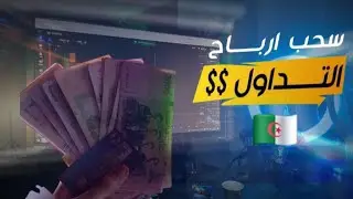 كيفية سحب أرباح التداول 🚀 في الجزائر الدليل :الشامل والخطوات العملية