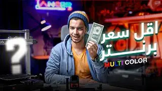 أول ريفيو مصري بالعربي لـ Anycubic Kobra 3 Combo | تستاهل hype ولا لأ؟