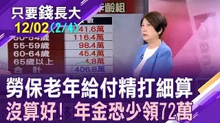 406萬退休族注意囉!投保40年只能領138萬 提領老年年金藏貓膩?月領8年就擊敗一次領?【20231202(第2/4段)只要錢長大*鄭明娟ft.林奇芬】