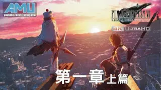 最終幻想7:重製版【尤菲的新篇章．4K60FPS】 劇情攻略 (1) 第一章 來自五臺的使者．上篇