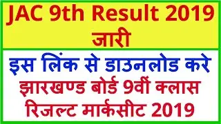 JAC 9th Result 2019 Jharkhand Board 9th परिणाम घोषित ऐसे देखें Class Nine Result