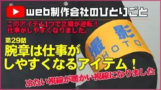 危うく逮捕案件か！...を解消。腕章は仕事がしやすくなるアイテム！撮影ロケ時の腕章パワーは凄い！このアイテム1つで立場が逆転！