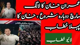LIVE Imran Khan's Address  to Azadi March as resume from Wazirabad
