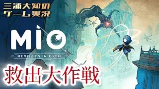 #6【メルを助けにさらに深層へ】三浦大知の「MIO: Memories in Orbit」