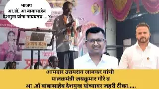 Sangola|MLA Uttamrao Jankar Gherdi Zilla Parishad.......