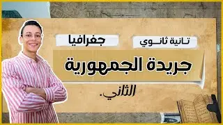 امتحان جغرافيا تانية ثانوي الترم الاول من جريده الجمهورية