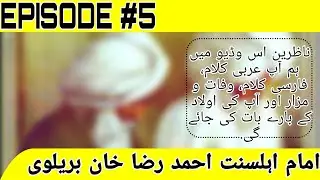 Death and Shrine of Imam Ahmed Raza Khan Barelvi.[ EPISODE #5 ] | #deepinformation #ahmed #raza