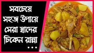 How to make chicken curry in bangla | Easy chicken curry recipe | Chicken masala curry.