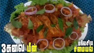 Ikan Tiga Rasa Recipe (Tamil) 3 சுவை மீன் செய்வது எப்படி? | Malaysian Food Recipe