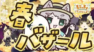 #109【リヴリー】うおおぉぉ！！春よ来い、神引きよ来い！🌸💸 バザールを勝ちに行く！！【レイアウト/お友達募集🤝/交流🐾/お出かけ🏝/交換🎁】【お気軽に絡んでください💭】【リヴリーアイランド】