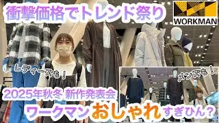 【ワークマン】超低価格！トレンドも機能性もばっちりできっとあなたも欲しくなる！
