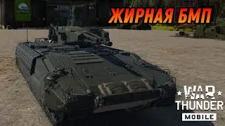 СТАЛА ЛУЧШЕ PUMA В War Thunder Mobile ОБЗОР!!!