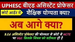 UPHESC BEd Assistant Professor Elgibility court Order यूपी बीएड असिस्टेंटप्रोफेसर की योग्यता सुप्रीम