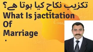 تکزیب نکاح کیا ہوتا ھے؟    what is Jactitation of marriage