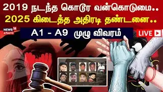 🔴Pollachi Women Sexual Assault Case LIVE | 2019 நடந்த கொடூர வன்கொடுமை.. 2025 கிடைத்த அதிரடி தண்டனை