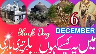 O Babar Teri Babri&nbsp;l 6 December Babri Masjid Nazm l Emotional Kalam #babrimasjid#babrimasjidzindabad