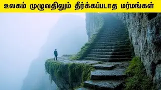 உலகின் 7 மிகவும் மர்மமான விஷயங்கள் | Top 7 Mysterious Things in the World 