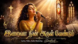 இறைவா நின் அருள் வேண்டும் | Soulful Tamil Christian Classical Song | Writer Xavier
