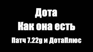 Дота как она есть: Патч 7.22g и DotaPlus