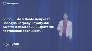 Sumo Sushi & Bento получает Золотую награду Loyalty360 в категории &laquo;Стратегия построения лояльности&raquo;