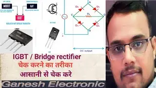 How to check bridge rectifier/IGBT in multimeter/ ब्रिज रेक्टिफायर IGBT चेक करने का तरीका मल्टीमीटर 