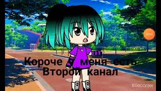 да у меня есть второй канал