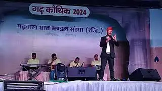 संदीप छिलबिट#गढ़ कौथिग#पिपलेश्वर महादेव मन्दिर #क्लेमेंट टाउन#देहरादून