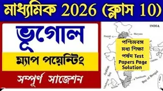 WBBSE Geography Class10 মাধ্যমিক 2026 ভূগোল পরীক্ষার ম্যাপ পয়েন্টিং সাজেশন।
