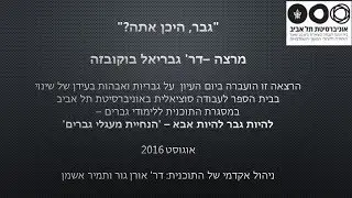 איפה הגבר? הרצאה של דר' גבריאל בוקובזה ביום עיון על גבריות ואבהות