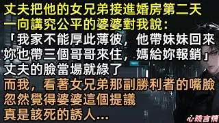 老公接「乾妹妹」住婚房？婆婆神助攻：媳婦，妳去帶3個男人回來！影帝律師輪流寵，房產全歸米芸！綠茶假孕被撕，周延崩潰淨身出戶！這波「以毒攻毒」太解氣！ #完結文 #有聲書 #神仙婆婆 #爽文 #打臉