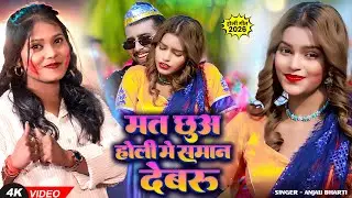#Anjali Bharti का बवाल होली सॉन्ग | मत छुअ होली में समान देवरु | Maghi Holi Song 2026