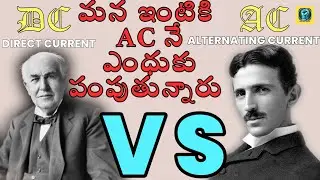 AC vs DC-మన ఇంటికి AC నే ఎందుకు పంపుతున్నారు|DC ఎందుకు ట్రాన్స్‌మిషన్‌లో ఫెయిల్?|Telugu#mrundertaker