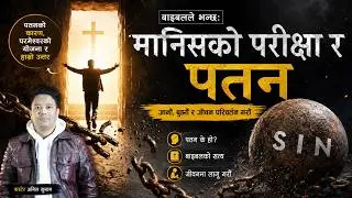 मानिसको परीक्षा र पतन  |The temptation and fall of man ||2026